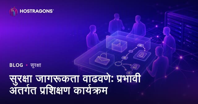 सुरक्षा जागरूकता वाढवणे: प्रभावी अंतर्गत प्रशिक्षण कार्यक्रम