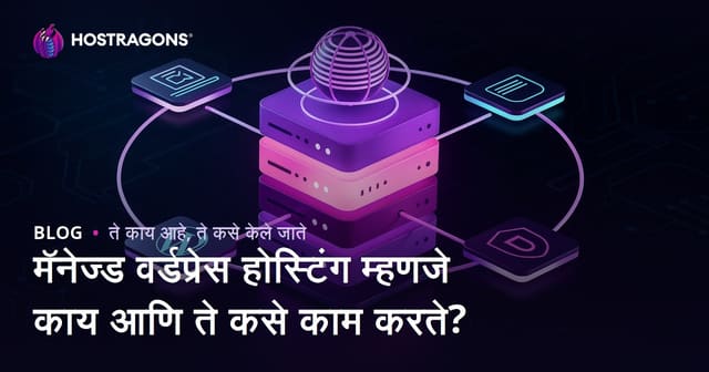 मॅनेज्ड वर्डप्रेस होस्टिंग म्हणजे काय आणि ते कसे काम करते?