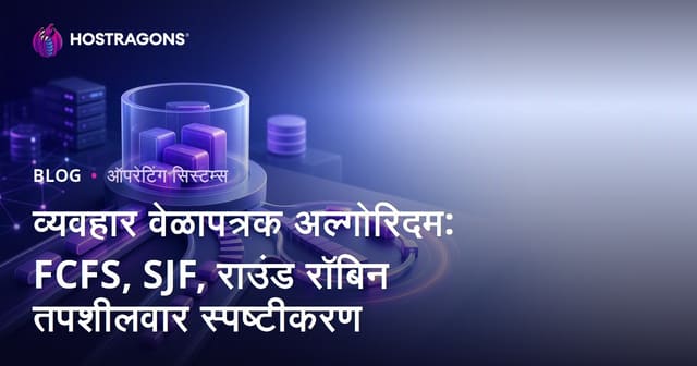 व्यवहार वेळापत्रक अल्गोरिदम: FCFS, SJF, राउंड रॉबिन तपशीलवार स्पष्टीकरण