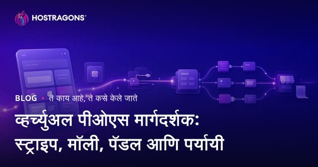 व्हर्च्युअल POS मार्गदर्शिका: Stripe, Mollie, Paddle आणि पर्याय