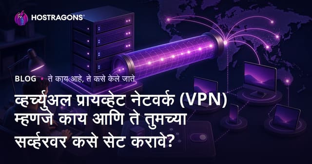 व्हर्च्युअल प्रायव्हेट नेटवर्क (VPN) म्हणजे काय आणि ते तुमच्या सर्व्हरवर कसे सेट करावे?