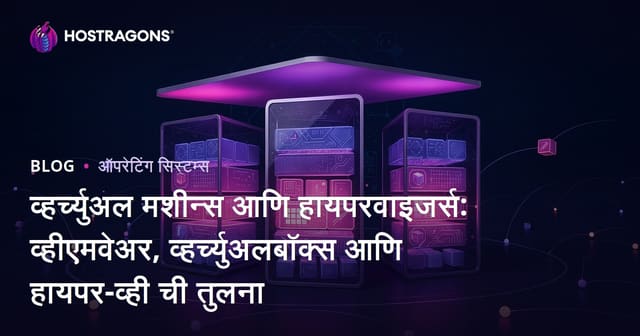 व्हीएमवेअर, व्हर्च्युअलबॉक्स आणि हायपर-व्ही: वर्चुअल मशीन आणि हायपरवायझर तुलना