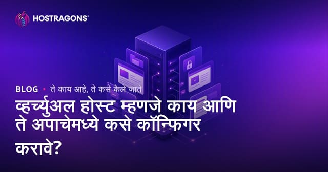 Virtual Host म्हणजे काय? Apache मध्ये Virtual Host कसे सेटअप करावे?