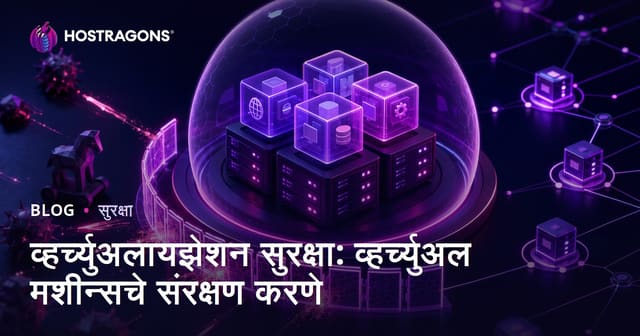 व्हर्च्युअलायझेशन सुरक्षा: व्हर्च्युअल मशीन्सचे संरक्षण करणे
