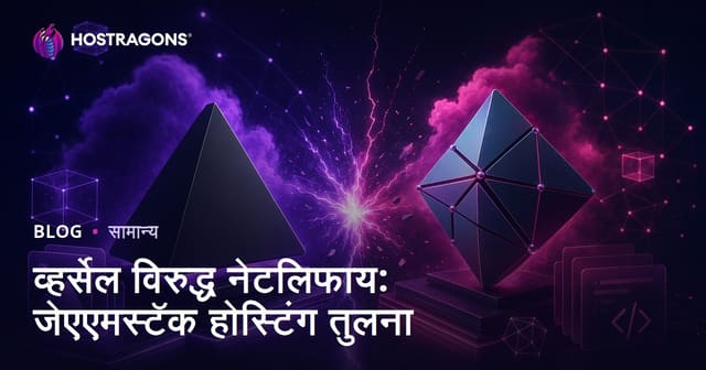 Vercel vs Netlify: JAMstack होस्टिंग तुलना – कोणती निवड सर्वोत्तम?