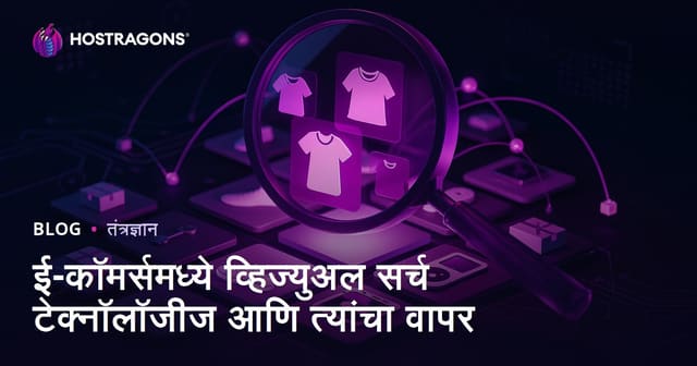 ई-टिकिटासाठी व्हिज्युअल सर्च टेक्नॉलॉजीज: फायदे, वापर आणि भविष्यातील बदल