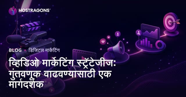 व्हिडिओ मार्केटिंग स्ट्रॅटेजीज: गुंतवणूक वाढवण्यासाठी एक मार्गदर्शक
