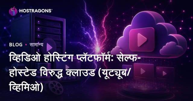व्हिडिओ होस्टिंग प्लॅटफॉर्म: सेल्फ-होस्टेड विरुद्ध क्लाउड (यूट्यूब/व्हिमिओ)