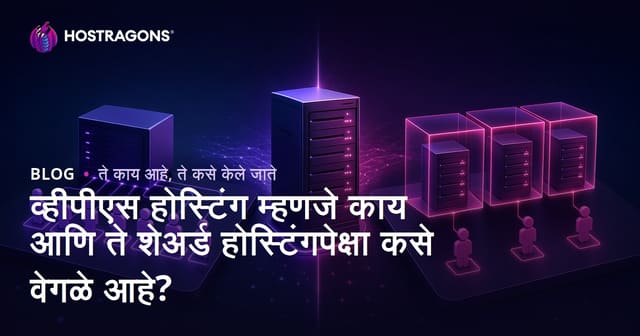 व्हीपीएस होस्टिंग म्हणजे काय आणि ते शेअर्ड होस्टिंगपेक्षा कसे वेगळे आहे?