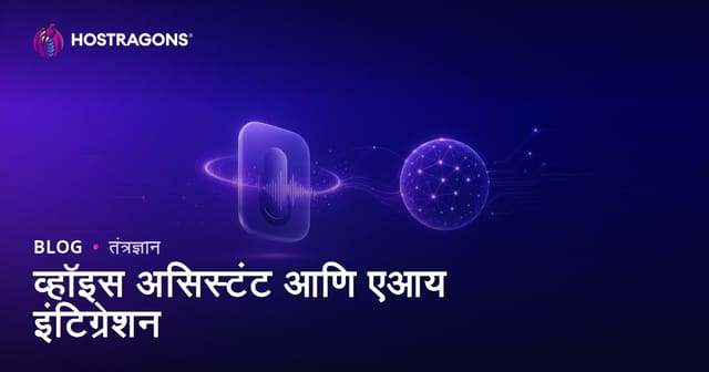 आवाज सहाय्यक आणि कृत्रिम बुद्धिमत्ता एकात्मता