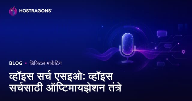 व्हॉईस सर्च SEO: आवाज आधारित शोधासाठी ऑप्टिमायझेशनचे प्रभावी तंत्र