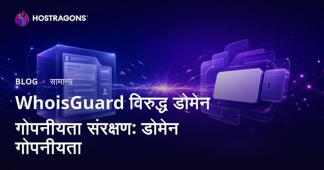WhoisGuard विरुद्ध Domain Privacy Protection: डोमेन नाव गोपनीयतेचे संपूर्ण मार्गदर्शन