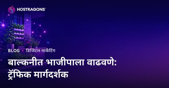 शहरी शेती आणि बाल्कनीत भाज्या-फळे वाढवण्यासाठी ट्रॅफिक मिळवण्याचे तंत्र