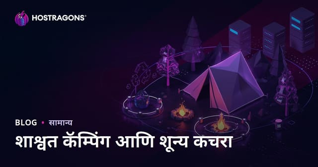 शाश्वत कॅम्पिंग आणि निसर्गात शून्य कचरा: माइक्रो कंटेंट ब्लॉग