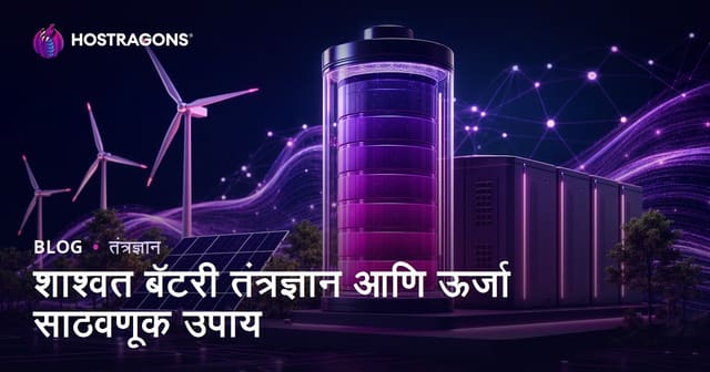 शाश्वत बॅटरी तंत्रज्ञान आणि ऊर्जा साठवणूक उपाय