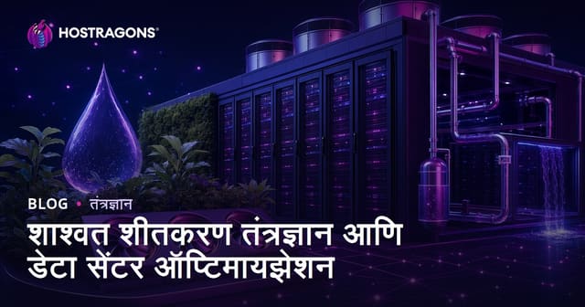 शाश्वत शीतकरण तंत्रज्ञान आणि डेटा सेंटर ऑप्टिमायझेशन