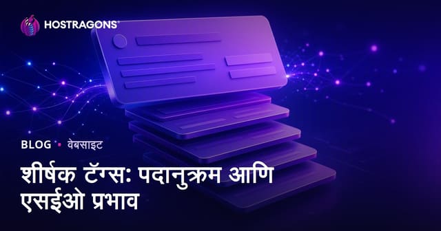 शीर्षक टॅग्स: पदानुक्रम आणि एसईओ प्रभाव