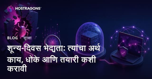 शून्य-दिवस भेद्यता: त्यांचा अर्थ काय, धोके आणि तयारी कशी करावी