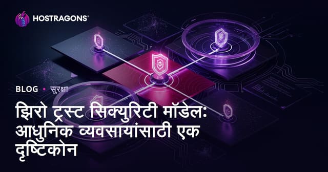 Zero Trust सुरक्षा मॉडेल : आधुनिक व्यवसायांसाठी सर्वोत्तम दृष्टिकोन