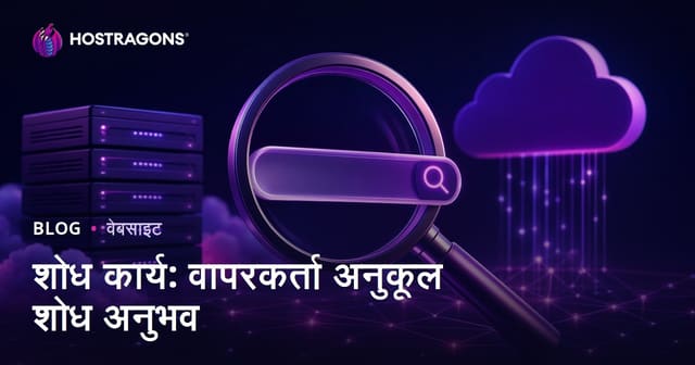 शोध कार्य: वापरकर्ता अनुकूल शोध अनुभव