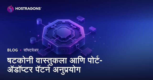 Hexagonal Architecture आणि Port-Adapter Pattern ची मराठी वेब अनुप्रयोगात वापर