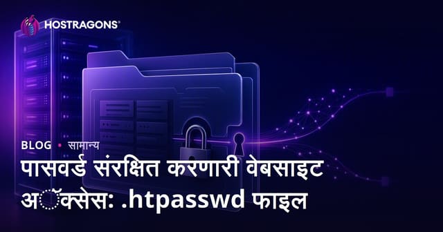 पासवर्ड संरक्षित करणारी वेबसाइट अॅक्सेस: .htpasswd फाइल