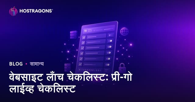 वेबसाइट लाँच चेकलिस्ट: प्री-गो लाईव्ह चेकलिस्ट