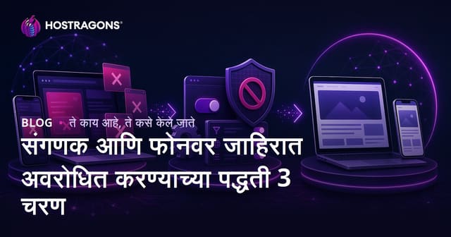 संगणक व मोबाइलवर जाहिरात प्रतिबंधक वापरण्याची पद्धती