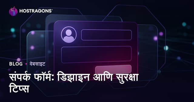 संपर्क फॉर्म: डिझाइन आणि सुरक्षा टिप्स