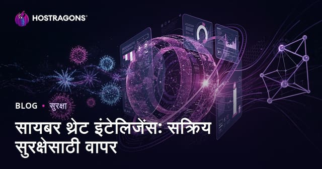 सायबर थ्रेट इंटेलिजेंस: सक्रिय सुरक्षेसाठी वापर
