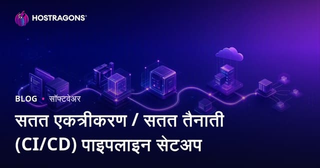 सतत एकत्रीकरण / सतत तैनाती (CI/CD) पाइपलाइन सेटअप