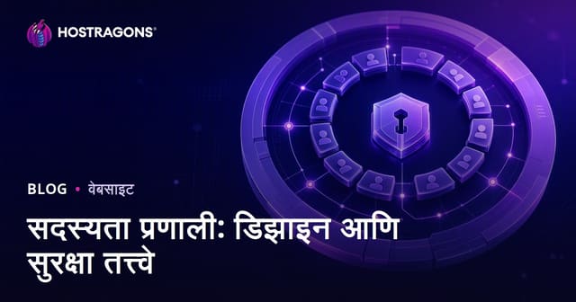 सदस्यता प्रणाली: डिझाइन आणि सुरक्षा तत्त्वे