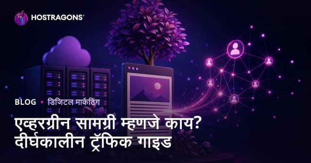 सदाबहार कंटेंट म्हणजे काय? वर्षानुवर्षे ट्रॅफिक देणारे ब्लॉग लेख कसे लिहायचे