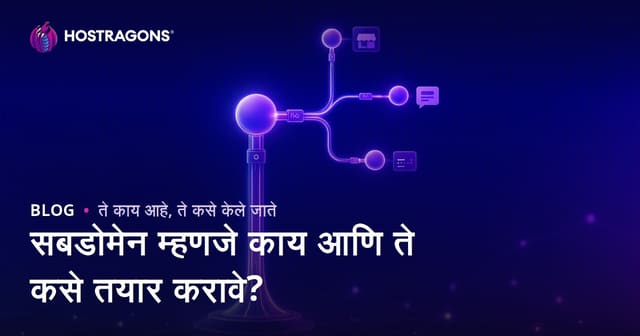 सबडोमेन म्हणजे काय आणि ते कसे तयार करावे?