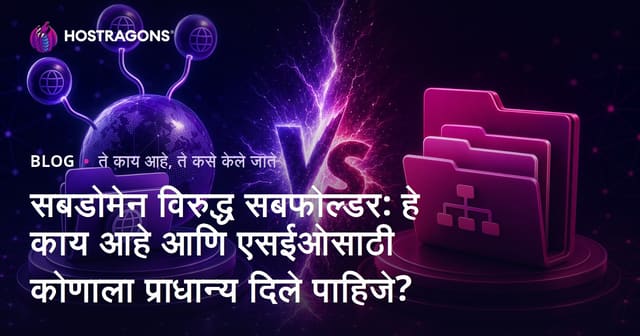 सबडोमेन विरुद्ध सबफोल्डर: हे काय आहे आणि एसईओसाठी कोणाला प्राधान्य दिले पाहिजे?