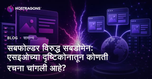 Subfolder vs Subdomain: SEO च्या दृष्टिकोनातून कोणती रचना अधिक परिणामकारक?