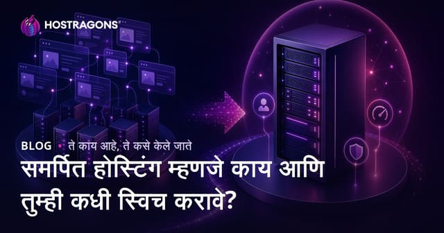 समर्पित होस्टिंग म्हणजे काय आणि तुम्ही कधी स्विच करावे?