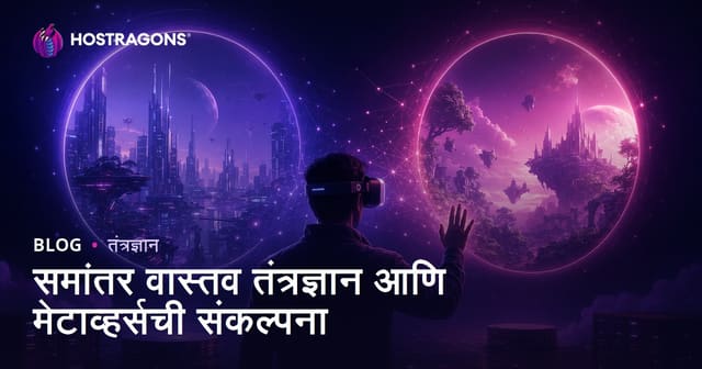 समांतर वास्तव तंत्रज्ञान आणि मेटाव्हर्सची संकल्पना