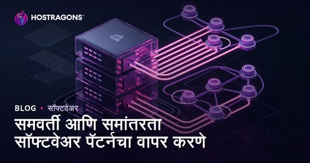 समवर्ती आणि समांतरता सॉफ्टवेअर पॅटर्नचा वापर करणे