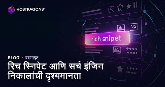 रिच स्निपेट आणि सर्च इंजिन निकालांची दृश्यमानता