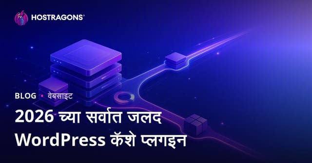 सर्वोत्तम आणि सर्वात जलद WordPress कॅशे प्लगइन तुलना