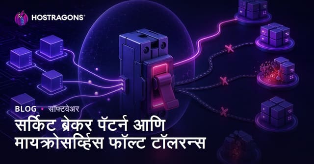 सर्किट ब्रेकर पॅटर्न आणि मायक्रोसर्व्हिस फॉल्ट टॉलरन्स