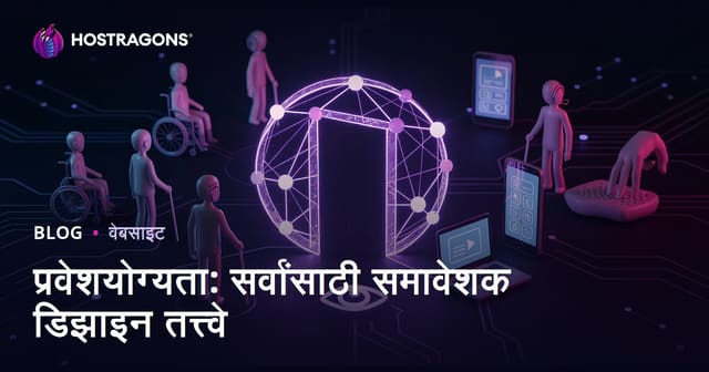 प्रवेशयोग्यता: सर्वांसाठी समावेशक डिझाइन तत्त्वे