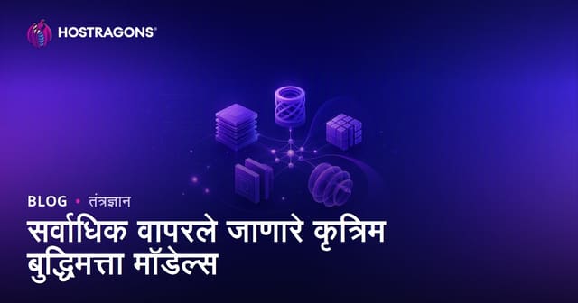 सर्वाधिक वापरण्यात येणारे कृत्रिम बुद्धिमत्ता मॉडेल्स: मराठीमध्ये मार्गदर्शक