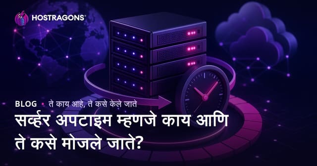 सर्व्हर अपटाइम म्हणजे काय? मोजण्याच्या वैज्ञानिक पद्धती व वाढविण्याचे उपाय
