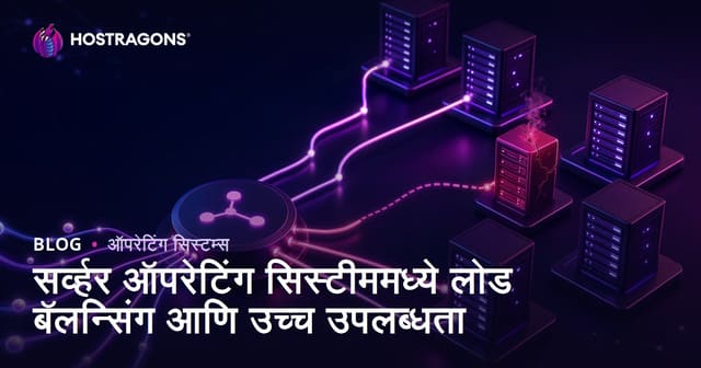 सर्व्हर ऑपरेटिंग सिस्टीममध्ये लोड बॅलन्सिंग आणि उच्च उपलब्धता