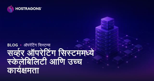 सर्व्हर ऑपरेटिंग सिस्टममध्ये स्केलेबिलिटी आणि उच्च कार्यक्षमता: मराठीत संपूर्ण मार्गदर्शक