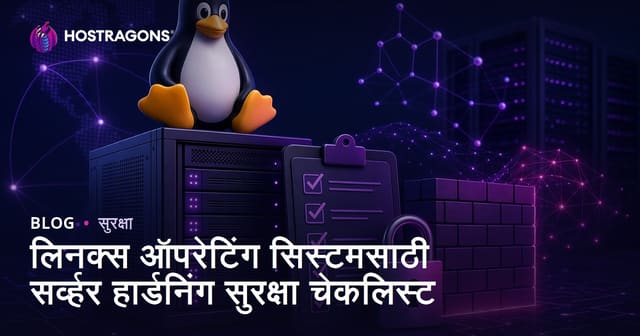 लिनक्स ऑपरेटिंग सिस्टमसाठी सर्व्हर हार्डनिंग सुरक्षा चेकलिस्ट