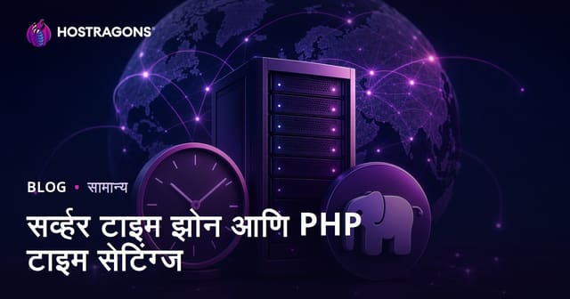 सर्व्हर टाइम झोन आणि PHP टाइम सेटिंग्ज