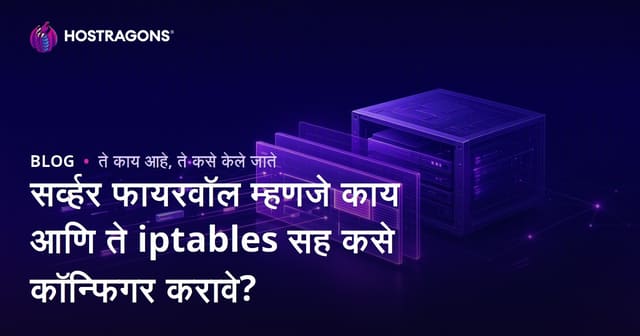 सर्व्हर फायरवॉल म्हणजे काय आणि ते iptables सह कसे कॉन्फिगर करावे?